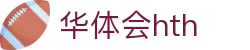 华体会官方信息页面 - hth.com 提供实时比分与赛事动态